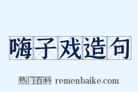 嗨子戏造句是什么意思的图片